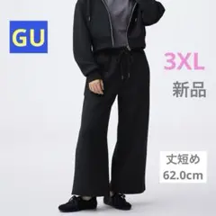 新品　GU ジーユー　パフスウェットバギーパンツ　+EC(丈短め62.0cm)