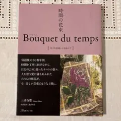 時間の花束Bouquet du temps キルト・パッチワーク作品集 三浦百恵