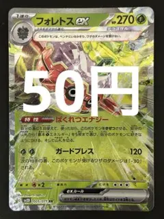 ポケカ フォレトスex RR 残1枚
