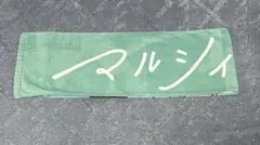 2025年最新】マルシィ タオルの人気アイテム - メルカリ