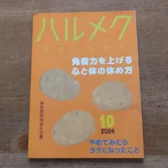 ハルメク2024年10月号