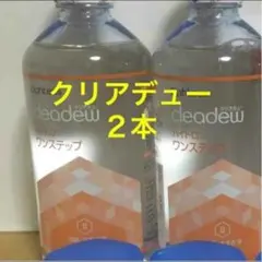 クリアデュー　ハイドロワンステップ　溶解すすぎ液2本、専用ケース2個