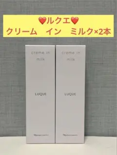 ナリス化粧品 ナリス ルクエ コンク&ローション2&クリーム イン ミルク