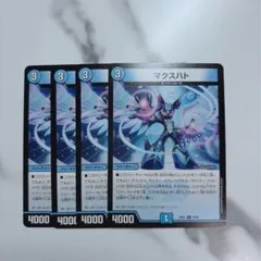 デュエマ￤マクスハト￤4枚セット