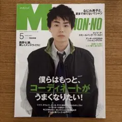 近日終了☆ メンズノンノ 2002年5月号　菅田将暉