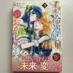 未来で冷遇妃になるはずなのに、なんだか様子がおかしいのですが… 3