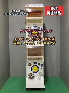 2025年最新】カプセルステーション 本体の人気アイテム - メルカリ