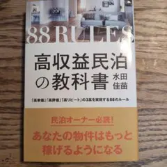 88 RULES 高収益民泊の教科書