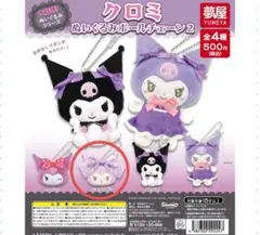 サンリオ クロミ ぬいぐるみボールチェーン