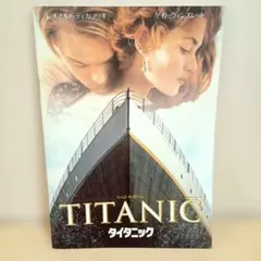 当時物・美品】タイタニック 劇場版パンフレット 1998年 - メルカリ