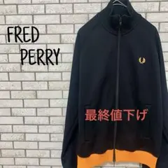 ☆最終値下げ☆ FRED PERRY トラックジャケット ジャージ