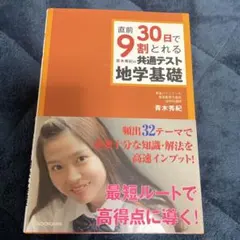 直前30日で9割とれる 青木秀紀の 共通テスト地学基礎