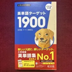 旺文社 英単語ターゲット1900 6訂版 新品未使用