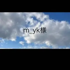 m_yk様