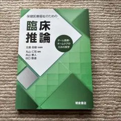 臨床推論