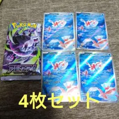 【トサキント AR】ポケモンカードゲーム 084/081 アビスアイ 4枚セット