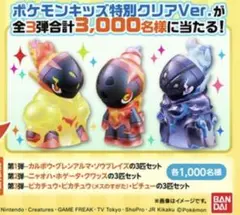 ポケモンキッズ　特別クリアバージョン　限定 特別クリアVer.のスペシャルな「ポケモンキッズ」が当たる