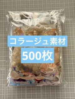27★コラージュ素材 おすそ分け まとめ売り 500枚以上★