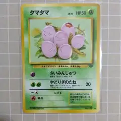 タマタマ ◆ 第2弾拡張パック ポケモンジャングル