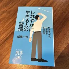 ディスカヴァー・トゥエンティワン しなやかに生きる人の習慣 何があっても立ち直…