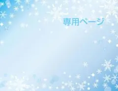 リリィ様専用ページ