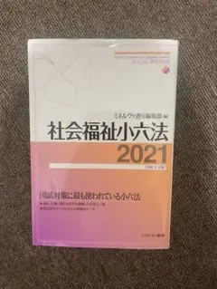 社会福祉小六法 2021