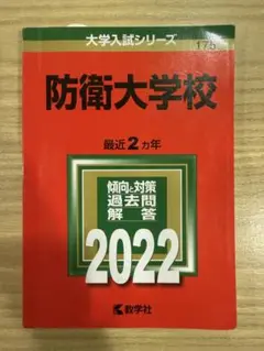 2025年最新】防衛大学過去問の人気アイテム - メルカリ