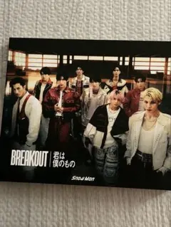 Snow Man BREAKOUT 君は僕のもの