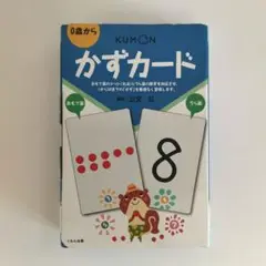 KUMON かずカード 0歳から