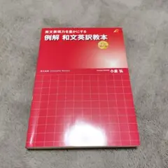 例解 和文英訳教本