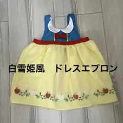 白雪姫風　ドレスエプロン　キッズ