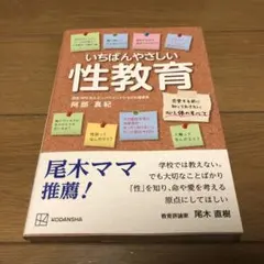 いちばんやさしい性教育 恋愛する前に知っておきたい心と体のすべて