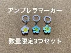 新品　アンブレラマーカー　ハワイアン　プルメリア　アクセサリー　3つセット
