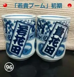 【最終】96 大相撲湯呑み茶碗 セット 若花田 貴花田 昭和レトロ コレクション