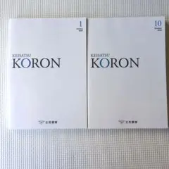 KEISATSU KORON 2023年1月号と2024年10月号セット