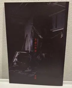 ミッシングチャイルドビデオテープ 入場特典