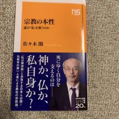 宗教の本性 誰が「私」を救うのか