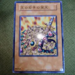 遊戯王 王の右手の栄光 レプリカ 遊戯王】 王の右手の栄光(レプリカ・決闘王の記憶ver) 15AY-JPC