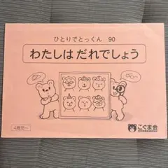 2025年最新】こぐま会 ひとりでとっくんの人気アイテム - メルカリ
