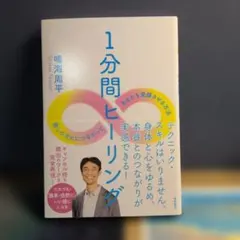 【新品】1分間ヒーリング 鳴海周平