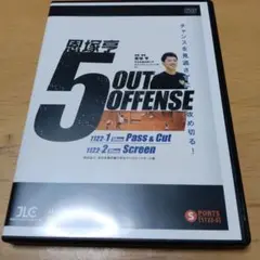 恩塚亨　5 OUT OFFENSE