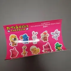 U-NEXT 限定 たべっ子どうぶつ THE MOVIE シール ステッカー