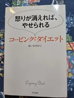 コーピング・ダイエット　城ノ石ゆかり
