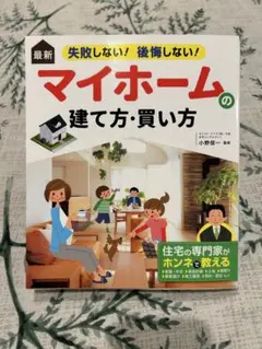 最新 失敗しない!後悔しない! マイホームの建て方・買い方　小野信一　注文住宅