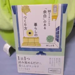 「余白」のある暮らしのつくり方 ～90日で手に入れる～