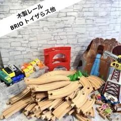木製レール　BRIO トイザらス　車両　情景　知育玩具