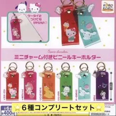 サンリオ キャラクターズ ミニ チャーム付き ビニール キーホルダー 全6種