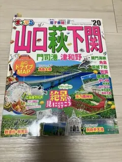 山口萩下関 2020 地図付き