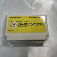 【希少・カセットのみ】 ファミコン かってにシロクマ