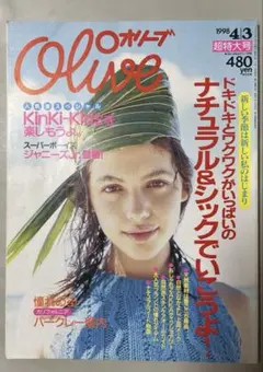 Olive 1998年4月号 ナチュラル&シックで行こうよ!